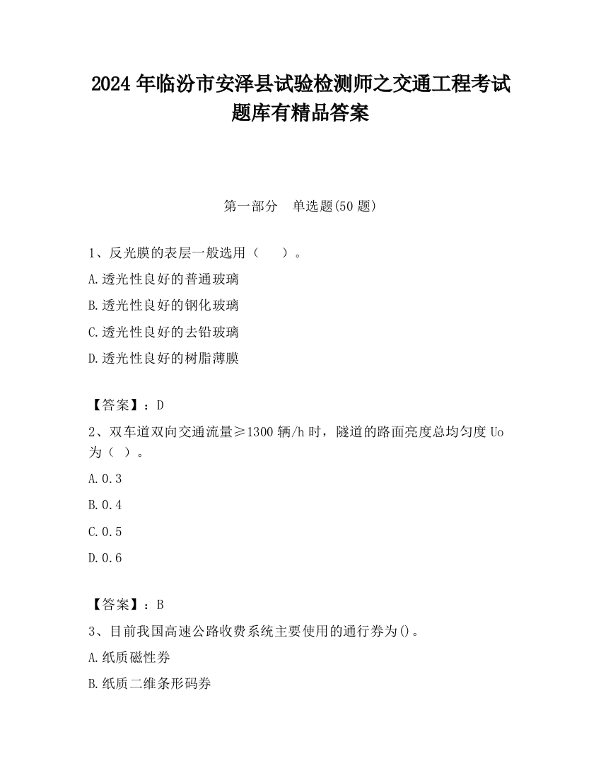 2024年临汾市安泽县试验检测师之交通工程考试题库有精品答案