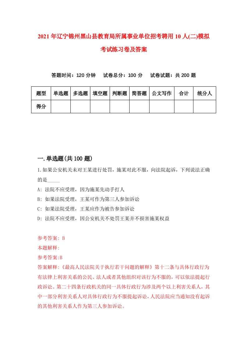 2021年辽宁锦州黑山县教育局所属事业单位招考聘用10人二模拟考试练习卷及答案第3期