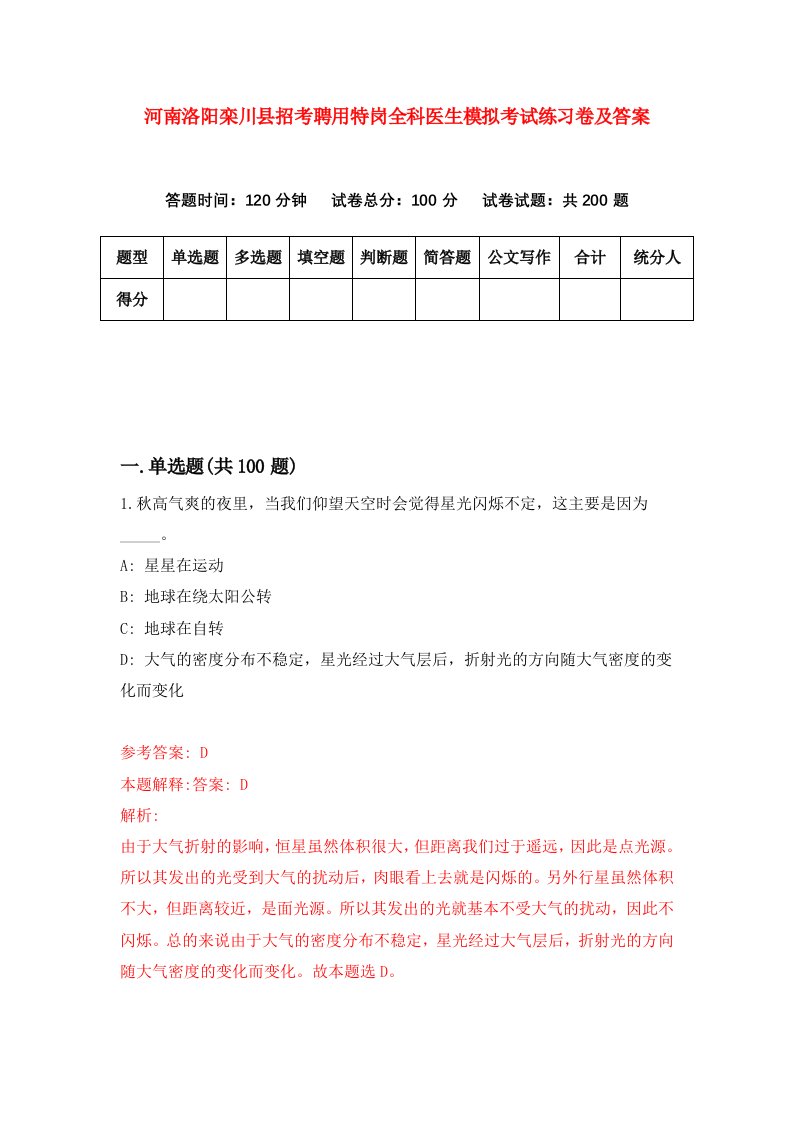 河南洛阳栾川县招考聘用特岗全科医生模拟考试练习卷及答案第6套