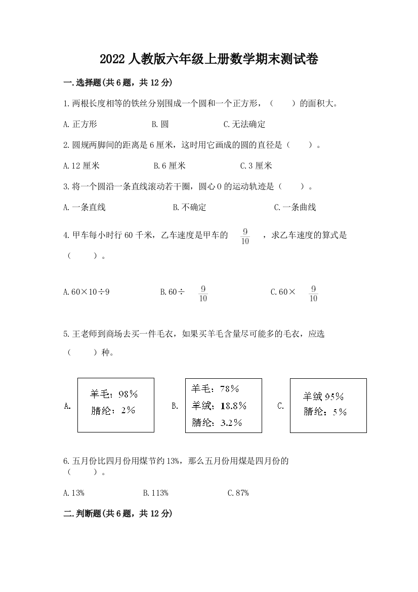 2022人教版六年级上册数学期末测试卷带答案(a卷)