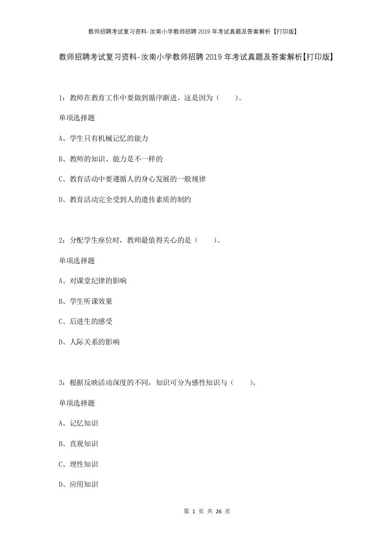 教师招聘考试复习资料-汝南小学教师招聘2019年考试真题及答案解析打印版