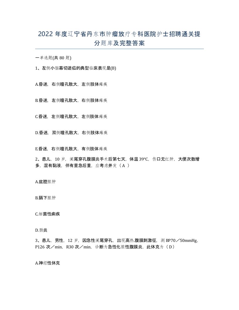 2022年度辽宁省丹东市肿瘤放疗专科医院护士招聘通关提分题库及完整答案