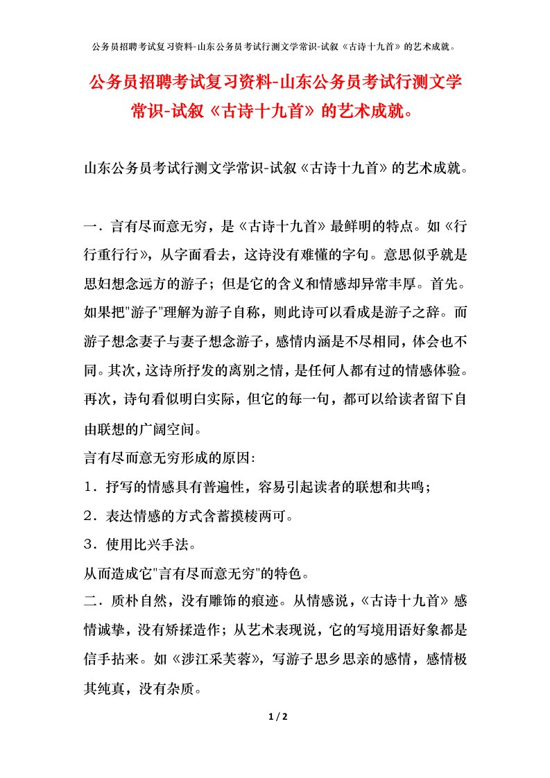 公务员招聘考试复习资料-山东公务员考试行测文学常识-试叙古诗十九首的艺术成就