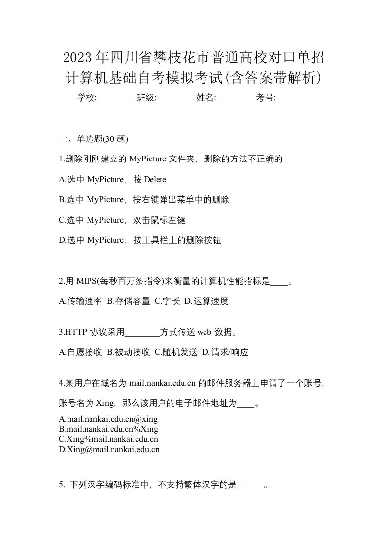 2023年四川省攀枝花市普通高校对口单招计算机基础自考模拟考试含答案带解析