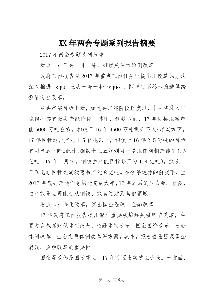 XX年两会专题系列报告摘要