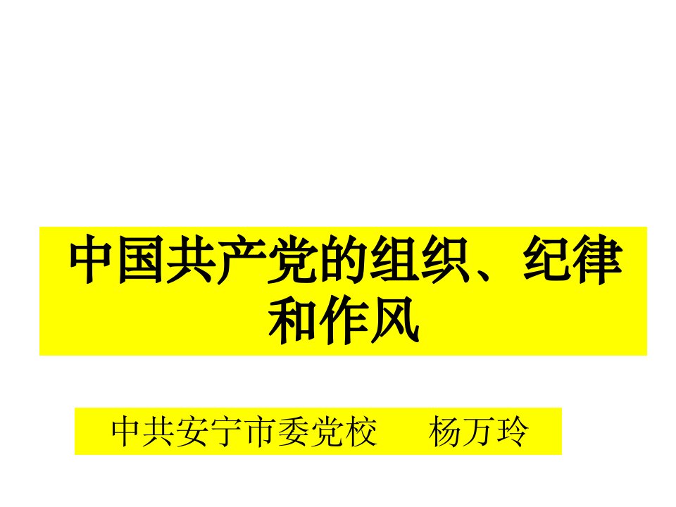 党的组织制度纪律和作风课件