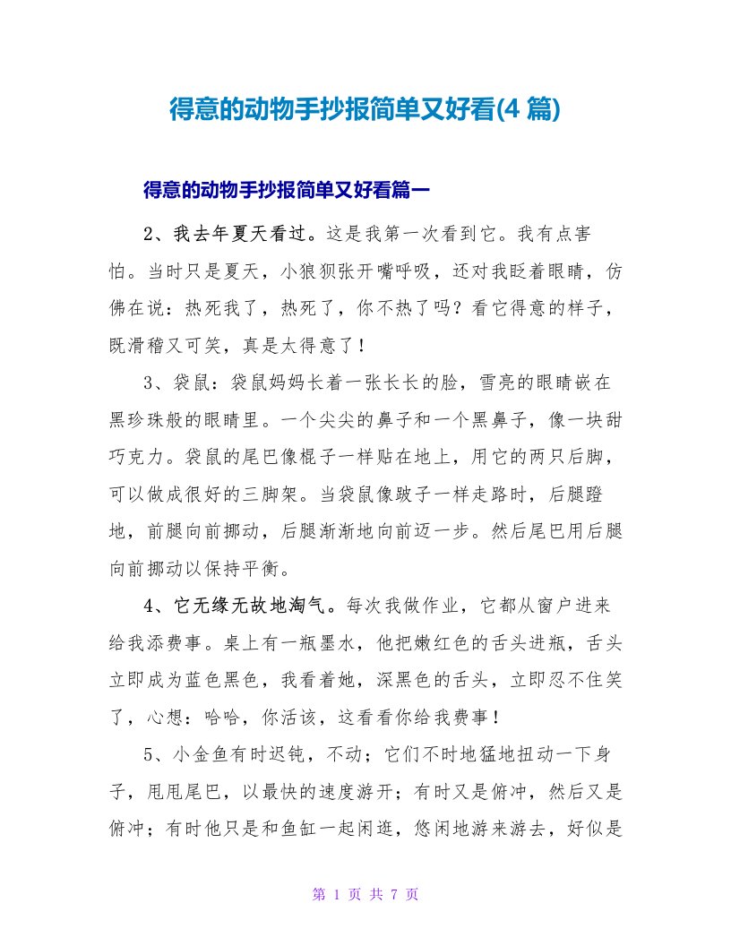 可爱的动物手抄报简单又好看(4篇)