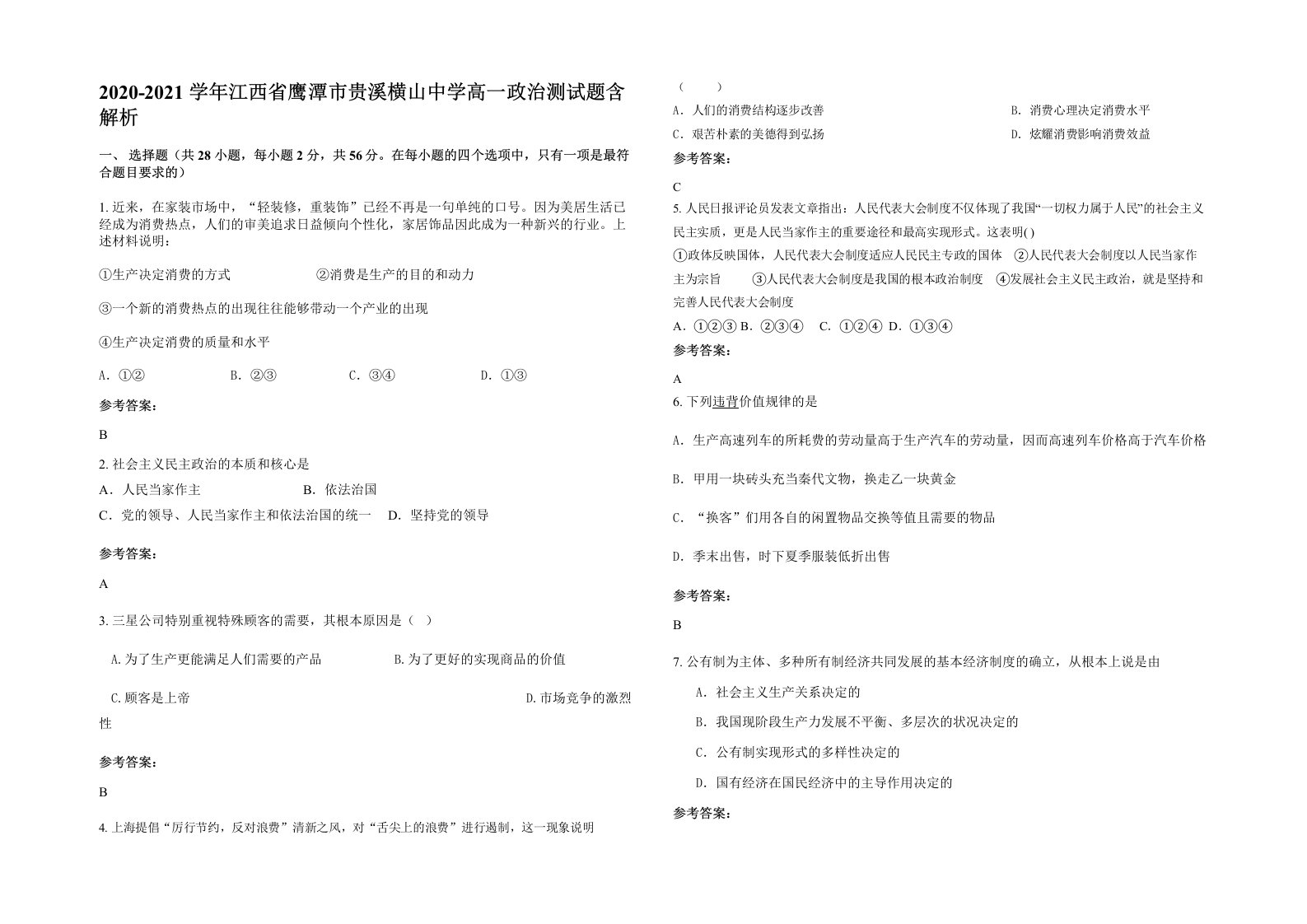 2020-2021学年江西省鹰潭市贵溪横山中学高一政治测试题含解析