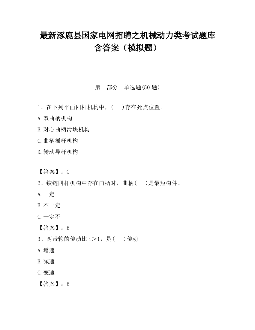 最新涿鹿县国家电网招聘之机械动力类考试题库含答案（模拟题）