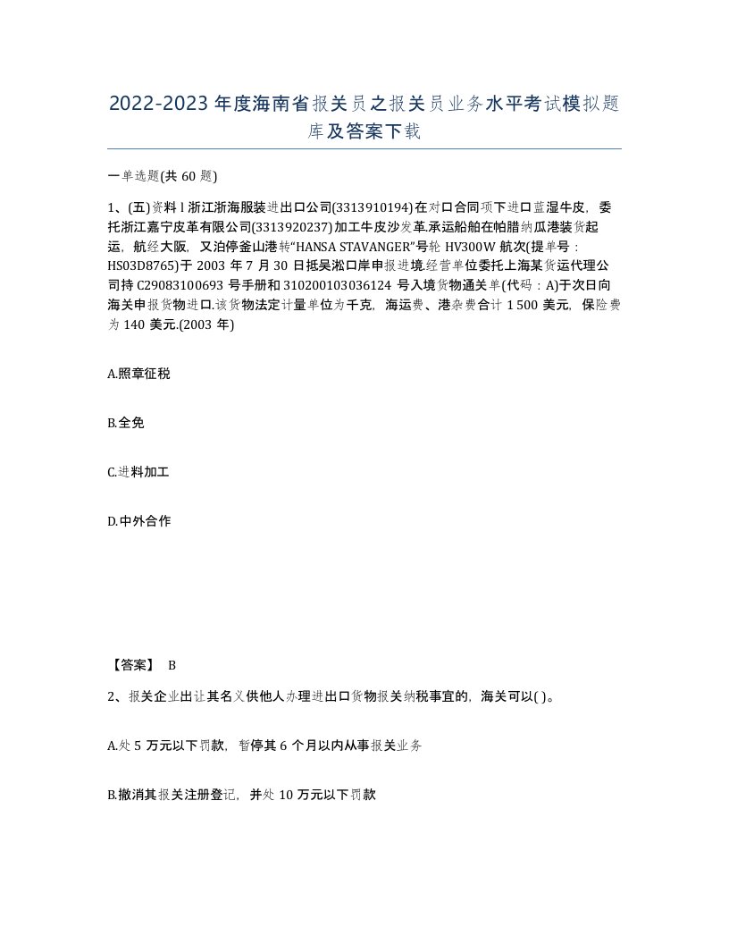 2022-2023年度海南省报关员之报关员业务水平考试模拟题库及答案