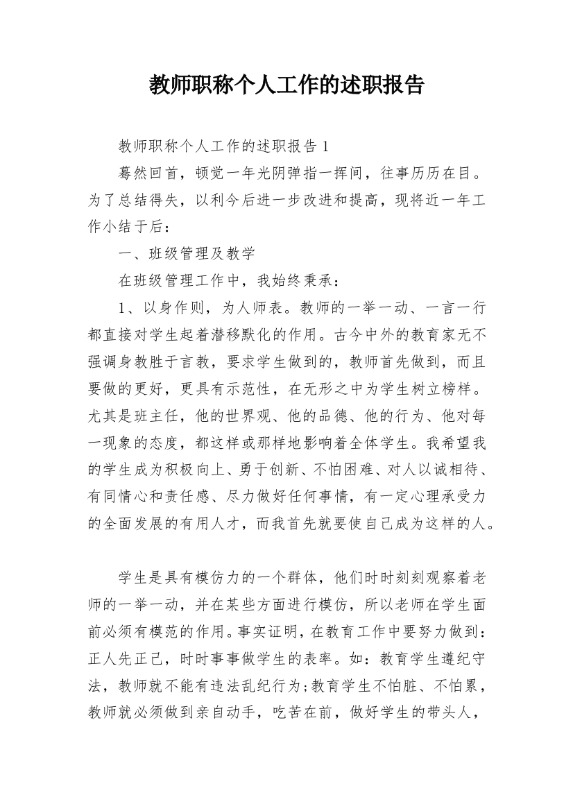 教师职称个人工作的述职报告