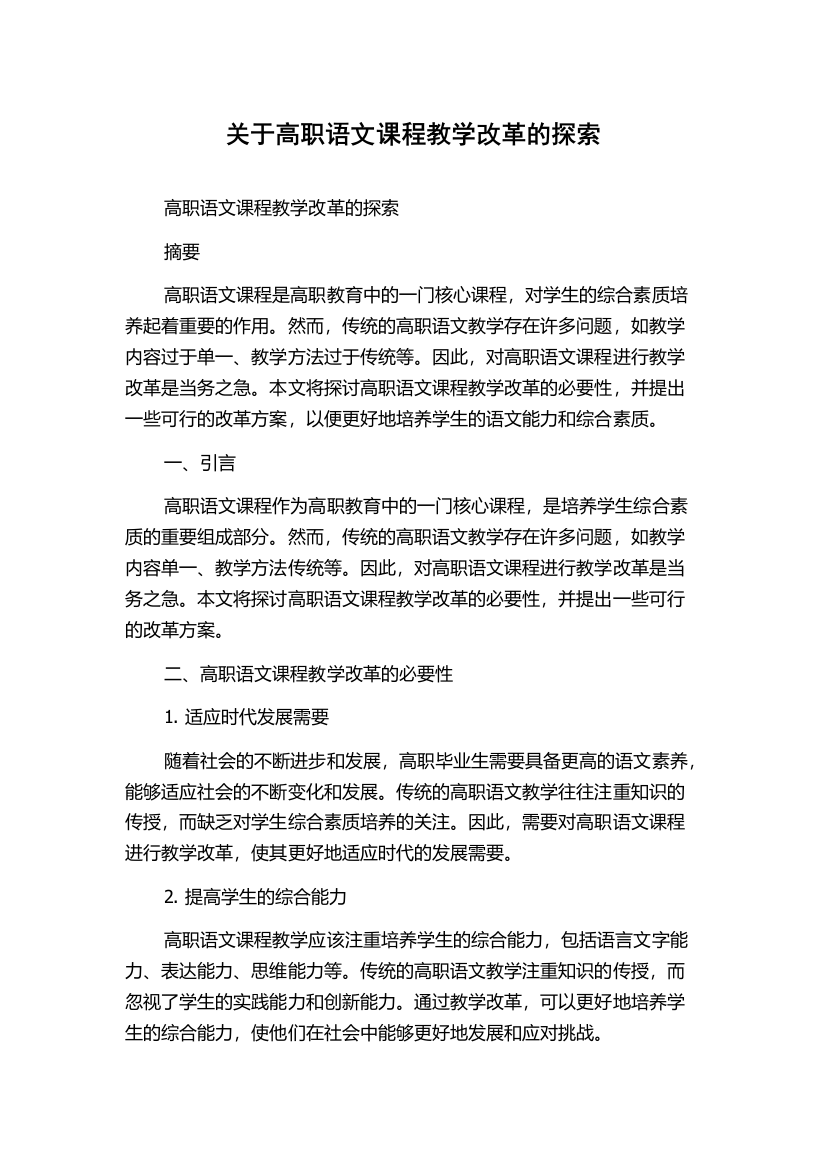 关于高职语文课程教学改革的探索