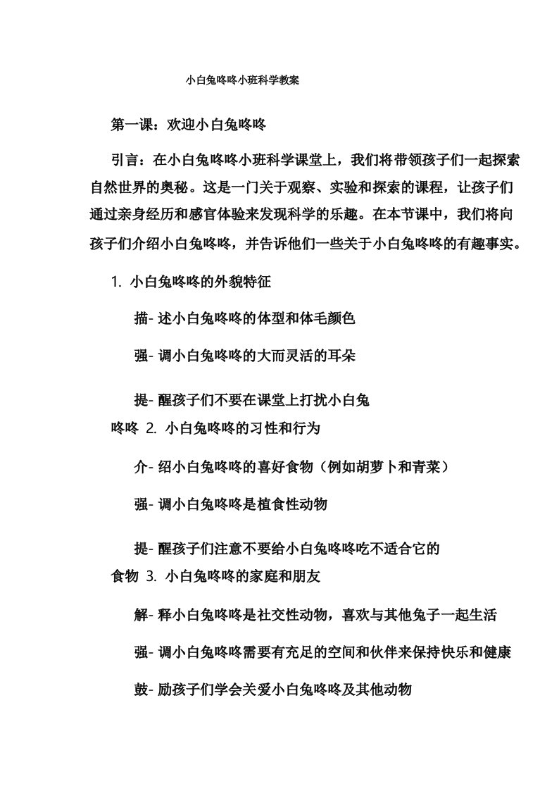 小白兔咚咚小班科学教案