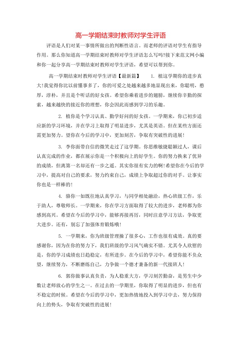 高一学期结束时教师对学生评语