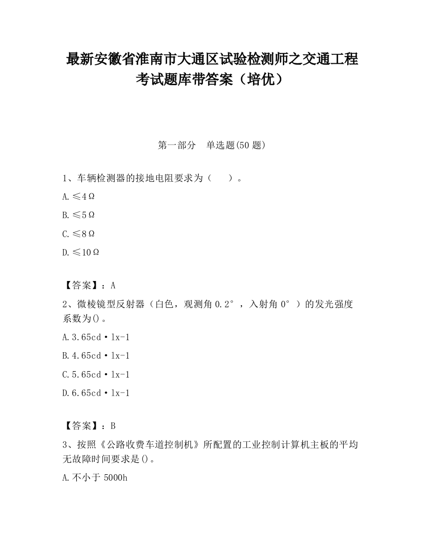 最新安徽省淮南市大通区试验检测师之交通工程考试题库带答案（培优）