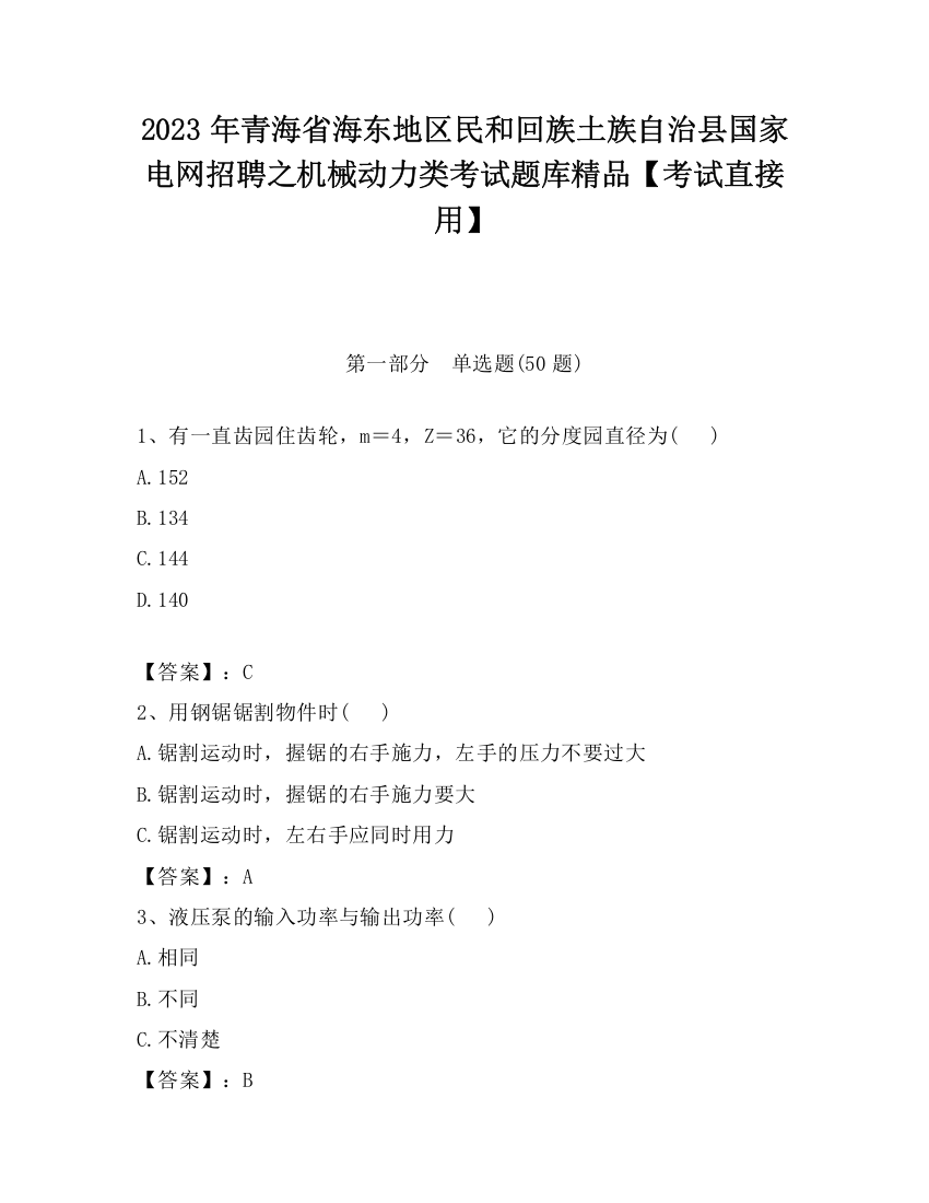 2023年青海省海东地区民和回族土族自治县国家电网招聘之机械动力类考试题库精品【考试直接用】