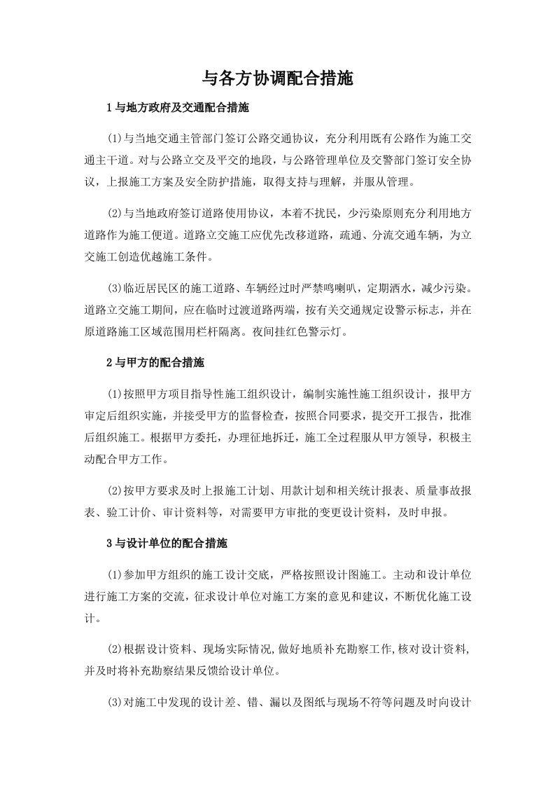 与各方协调配合措施