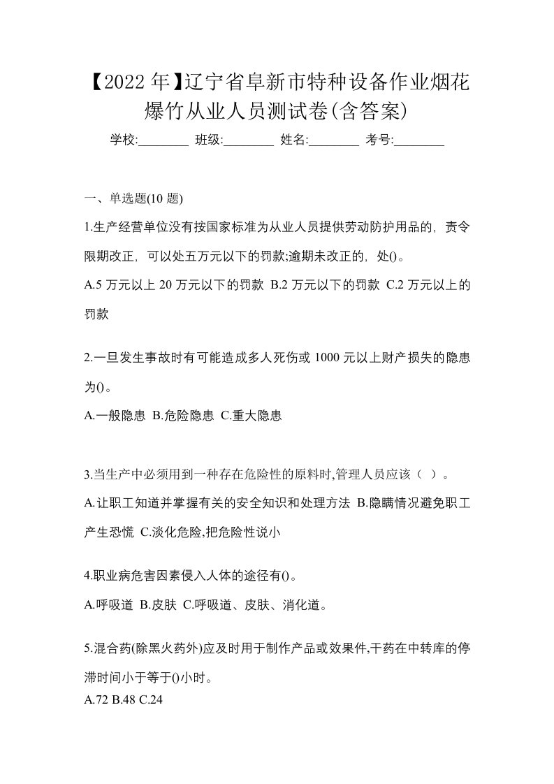 2022年辽宁省阜新市特种设备作业烟花爆竹从业人员测试卷含答案