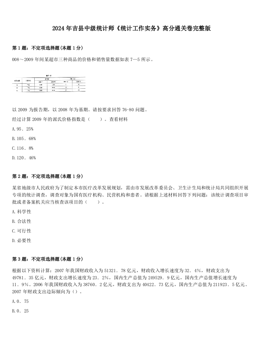 2024年吉县中级统计师《统计工作实务》高分通关卷完整版