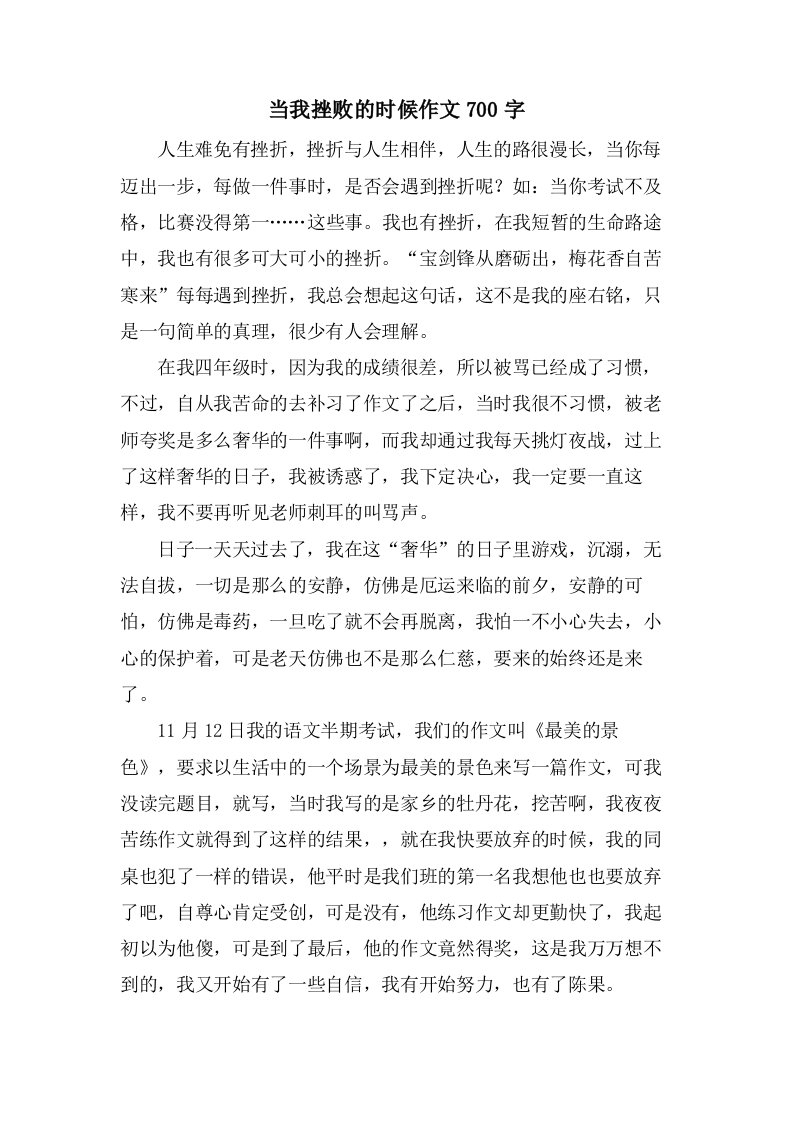 当我挫败的时候作文700字