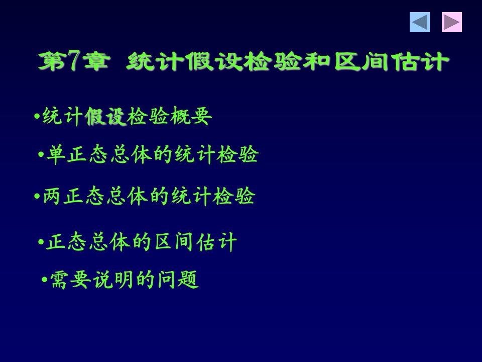 第7章统计假设检验和区间估计ppt课件名师编辑PPT课件