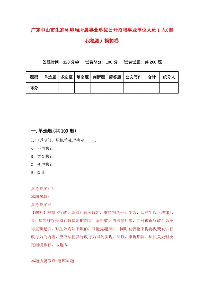 广东中山市生态环境局所属事业单位公开招聘事业单位人员1人自我检测模拟卷第2套