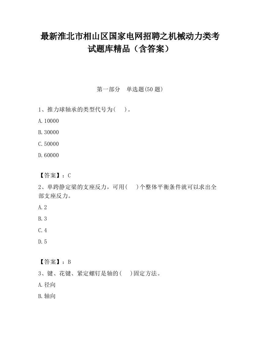 最新淮北市相山区国家电网招聘之机械动力类考试题库精品（含答案）