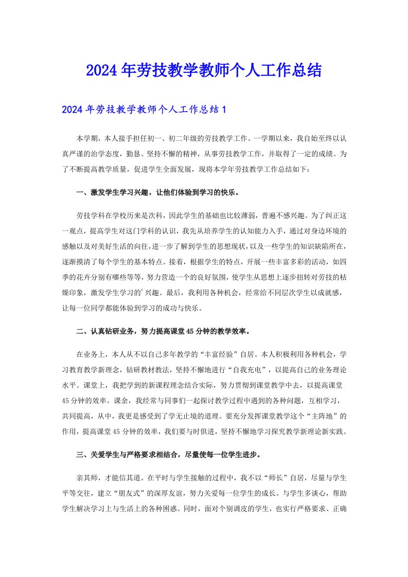 2024年劳技教学教师个人工作总结