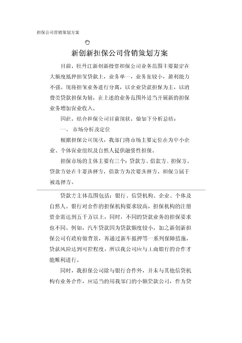 担保公司营销策划方案