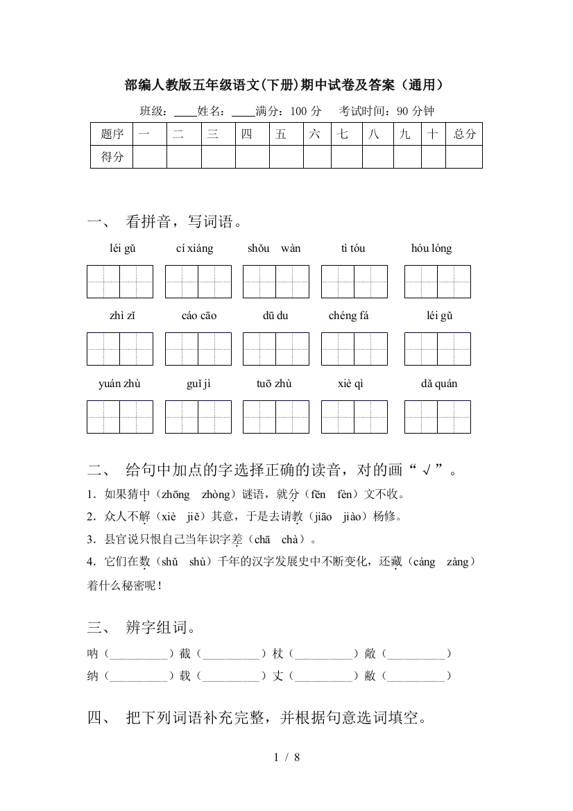 部编人教版五年级语文(下册)期中试卷及答案(通用)