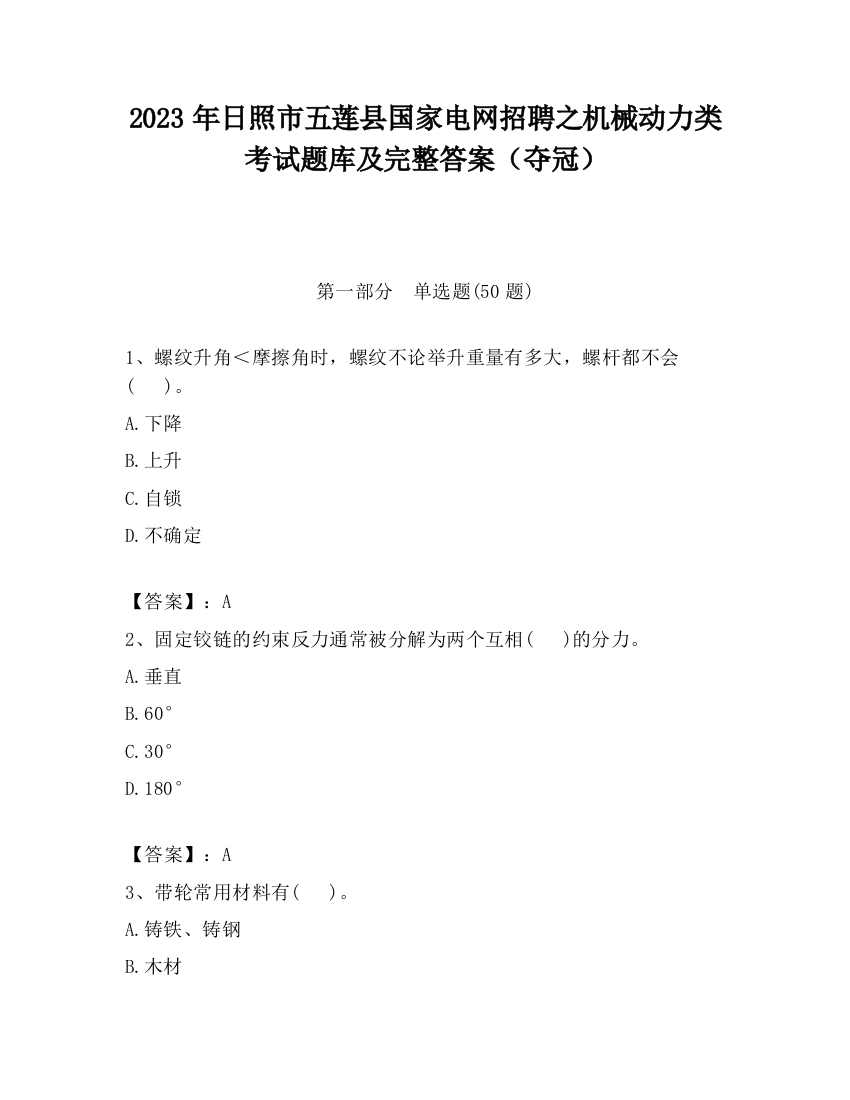 2023年日照市五莲县国家电网招聘之机械动力类考试题库及完整答案（夺冠）