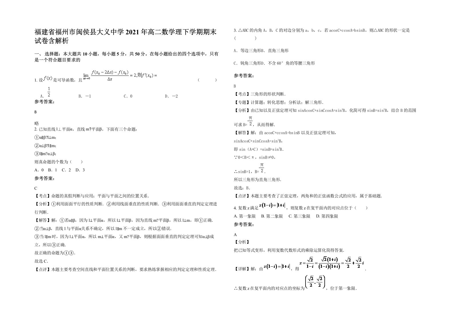 福建省福州市闽侯县大义中学2021年高二数学理下学期期末试卷含解析