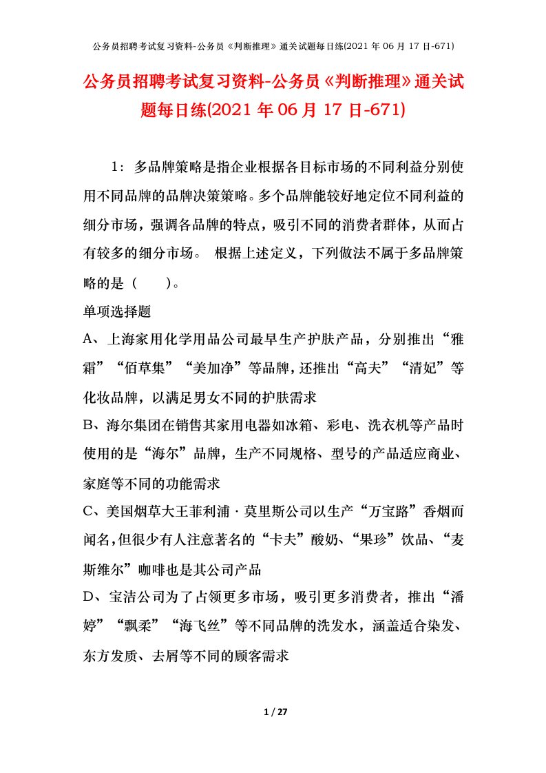 公务员招聘考试复习资料-公务员判断推理通关试题每日练2021年06月17日-671