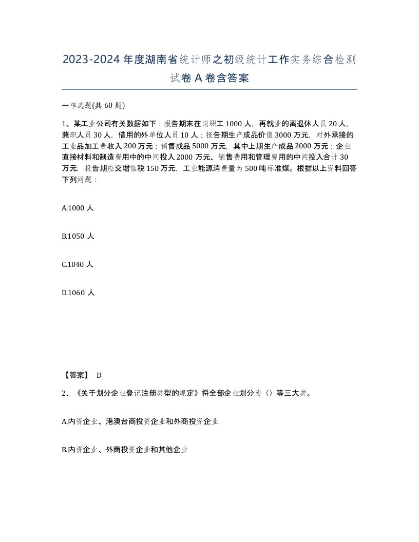 2023-2024年度湖南省统计师之初级统计工作实务综合检测试卷A卷含答案