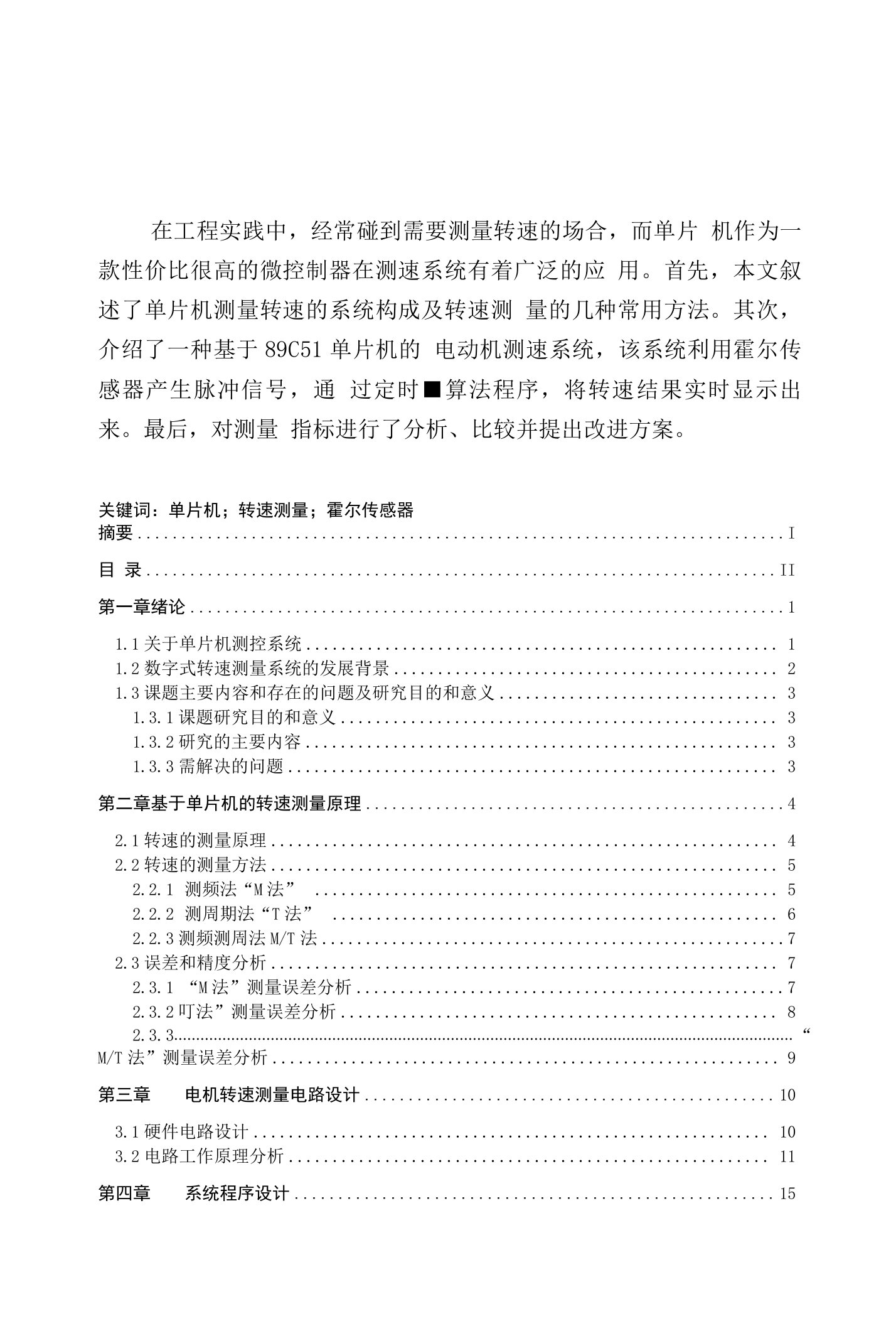 基于89C51单片机的转速测量的研究与设计毕业论文