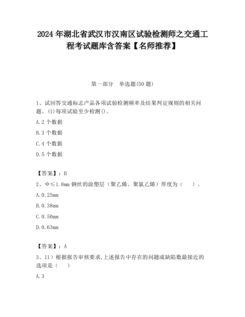 2024年湖北省武汉市汉南区试验检测师之交通工程考试题库含答案【名师推荐】