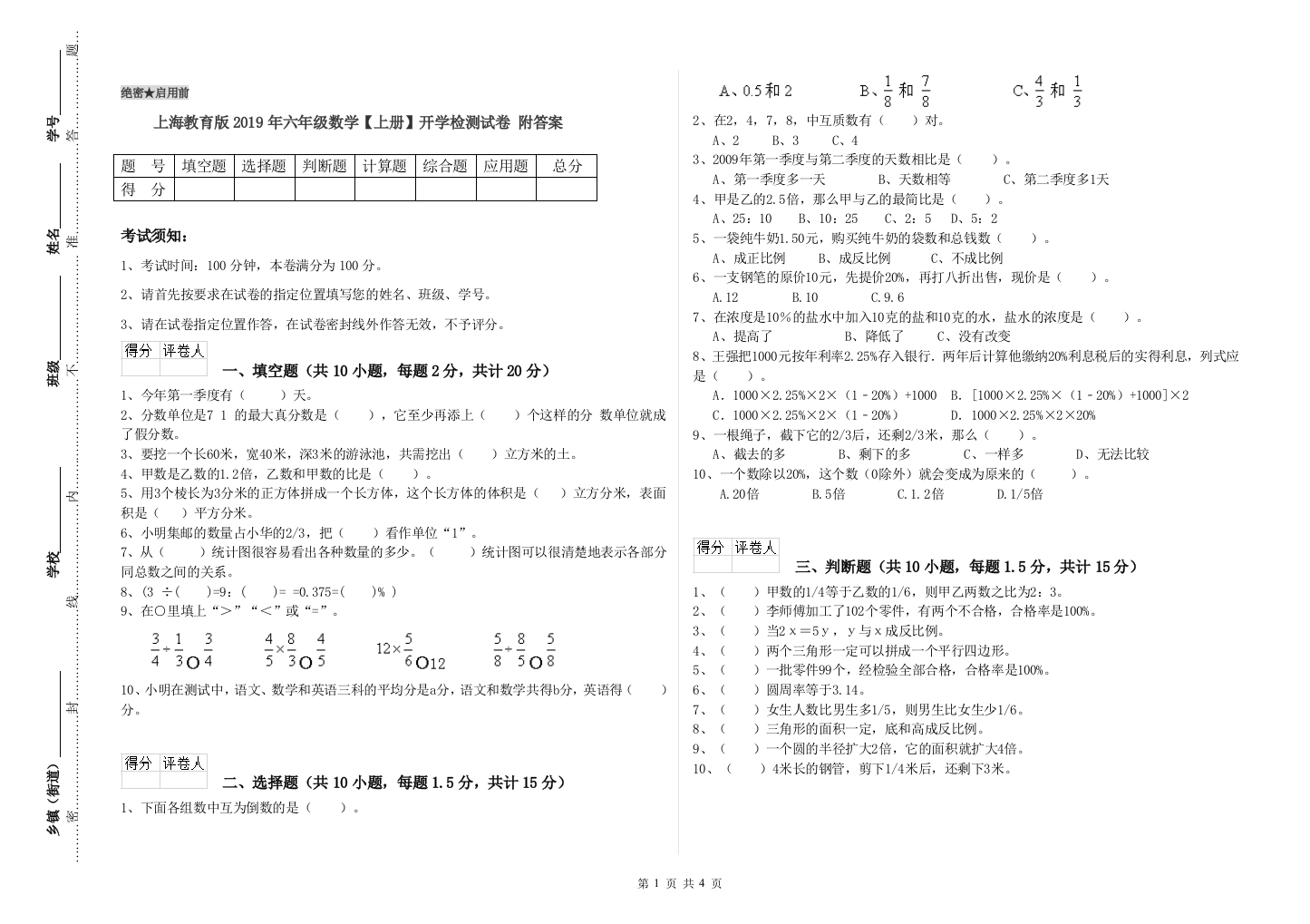 上海教育版2019年六年级数学【上册】开学检测试卷-附答案