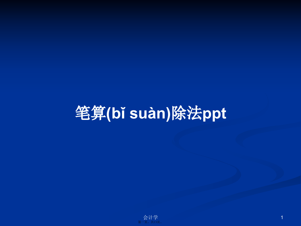 笔算除法ppt课程学习