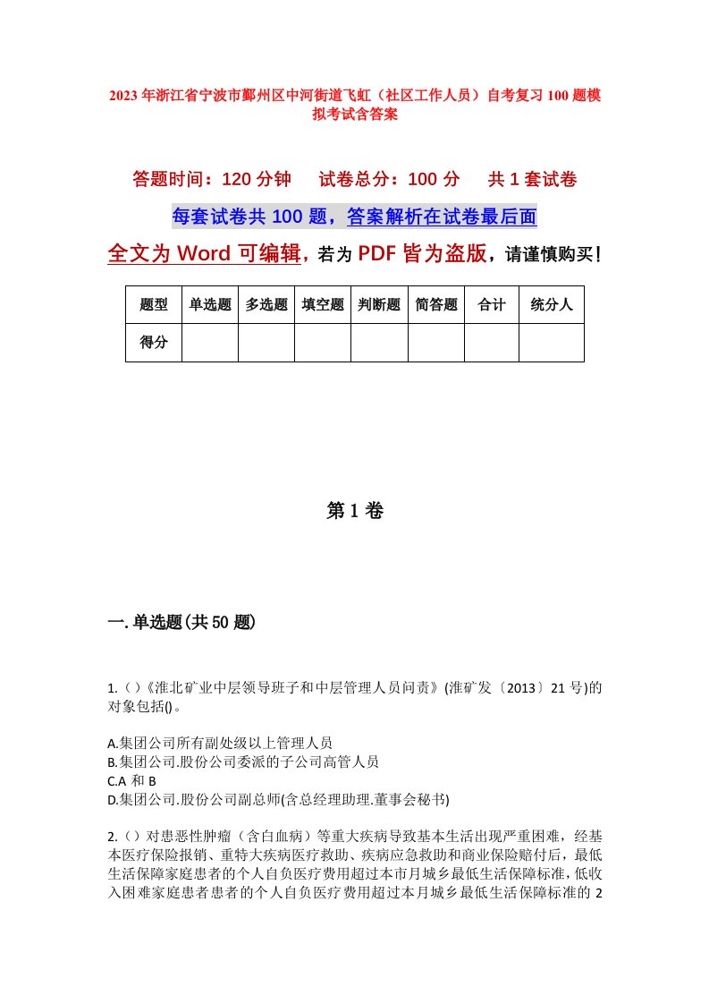 2023年浙江省宁波市鄞州区中河街道飞虹社区工作人员自考复习100题模拟考试含答案