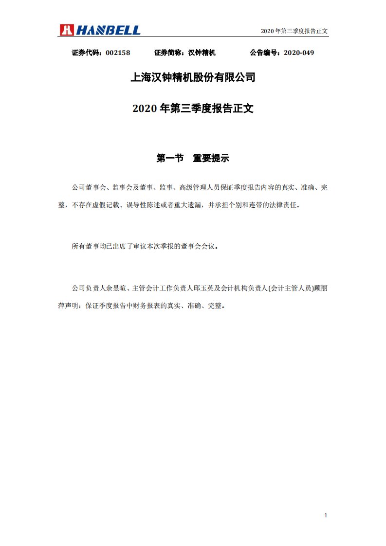 深交所-汉钟精机：2020年第三季度报告正文-20201024