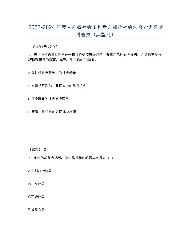 2023-2024年度甘肃省社会工作者之初级社会综合能力题库附答案典型题