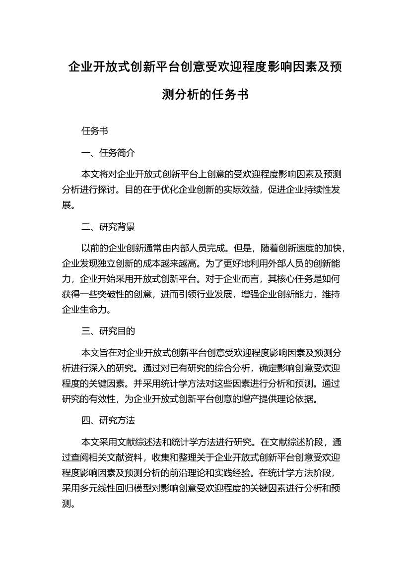 企业开放式创新平台创意受欢迎程度影响因素及预测分析的任务书