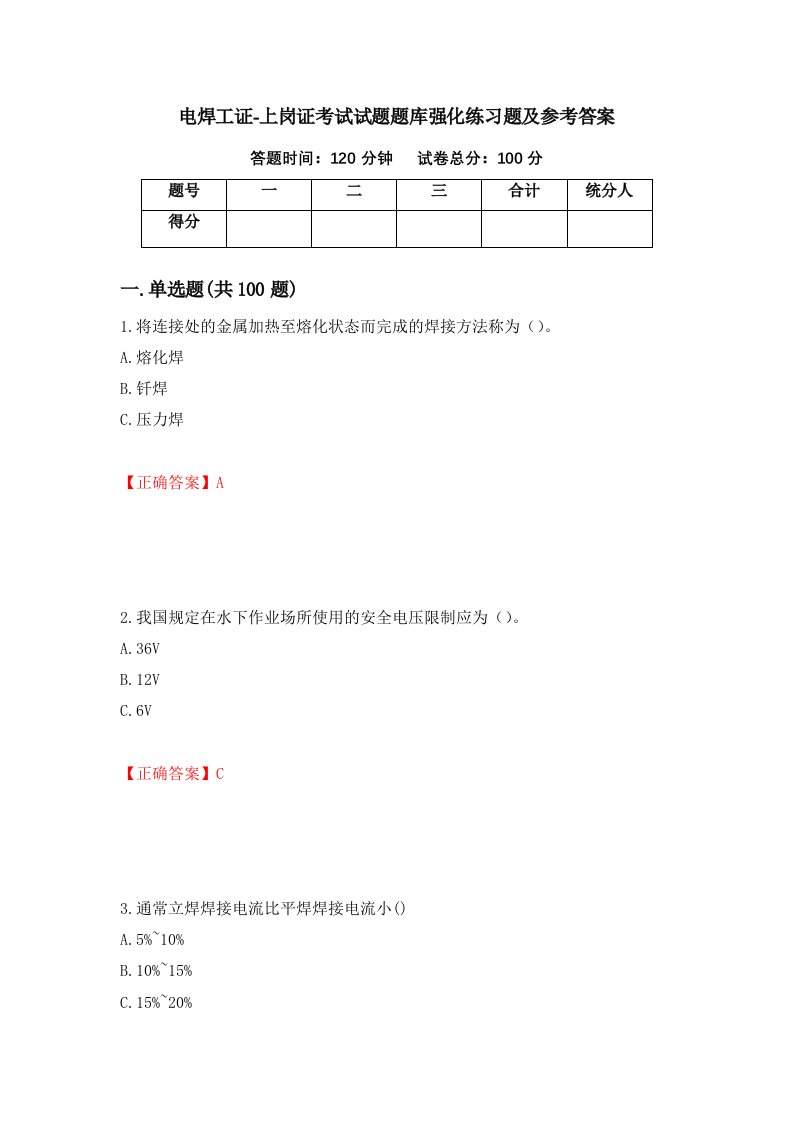 电焊工证-上岗证考试试题题库强化练习题及参考答案75