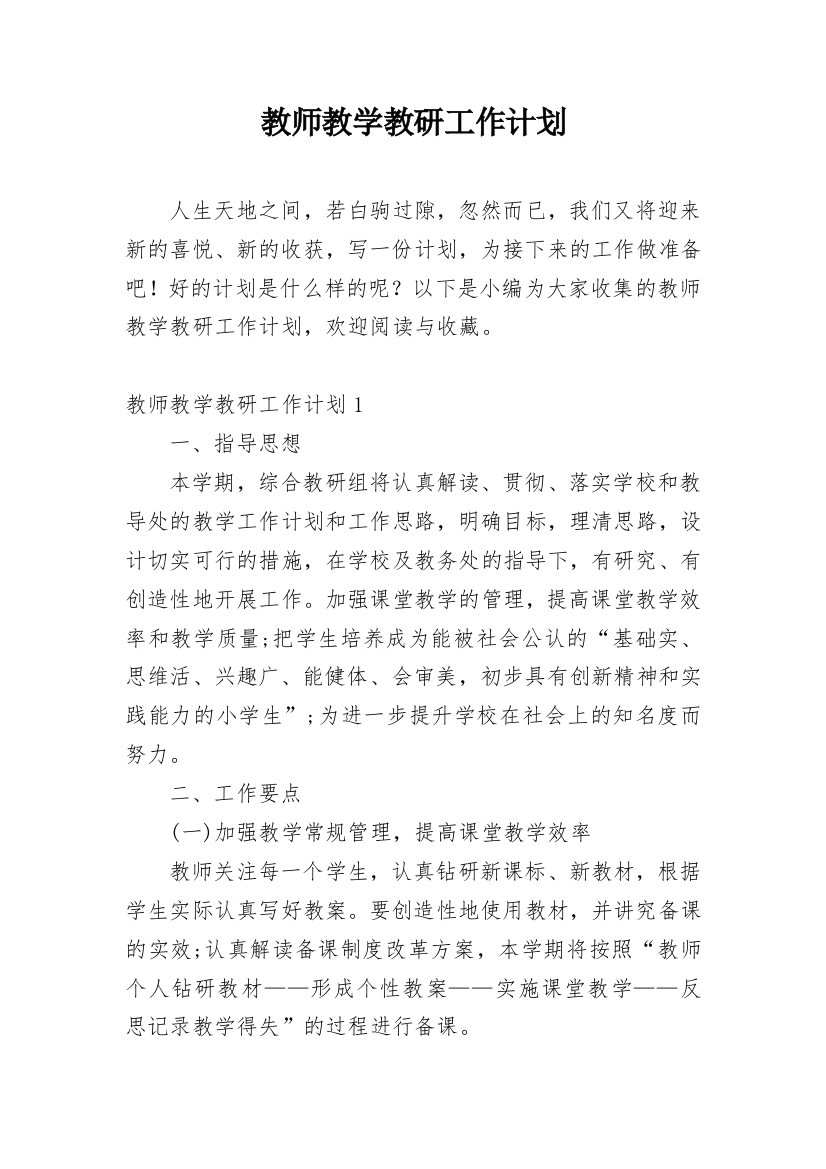 教师教学教研工作计划_2