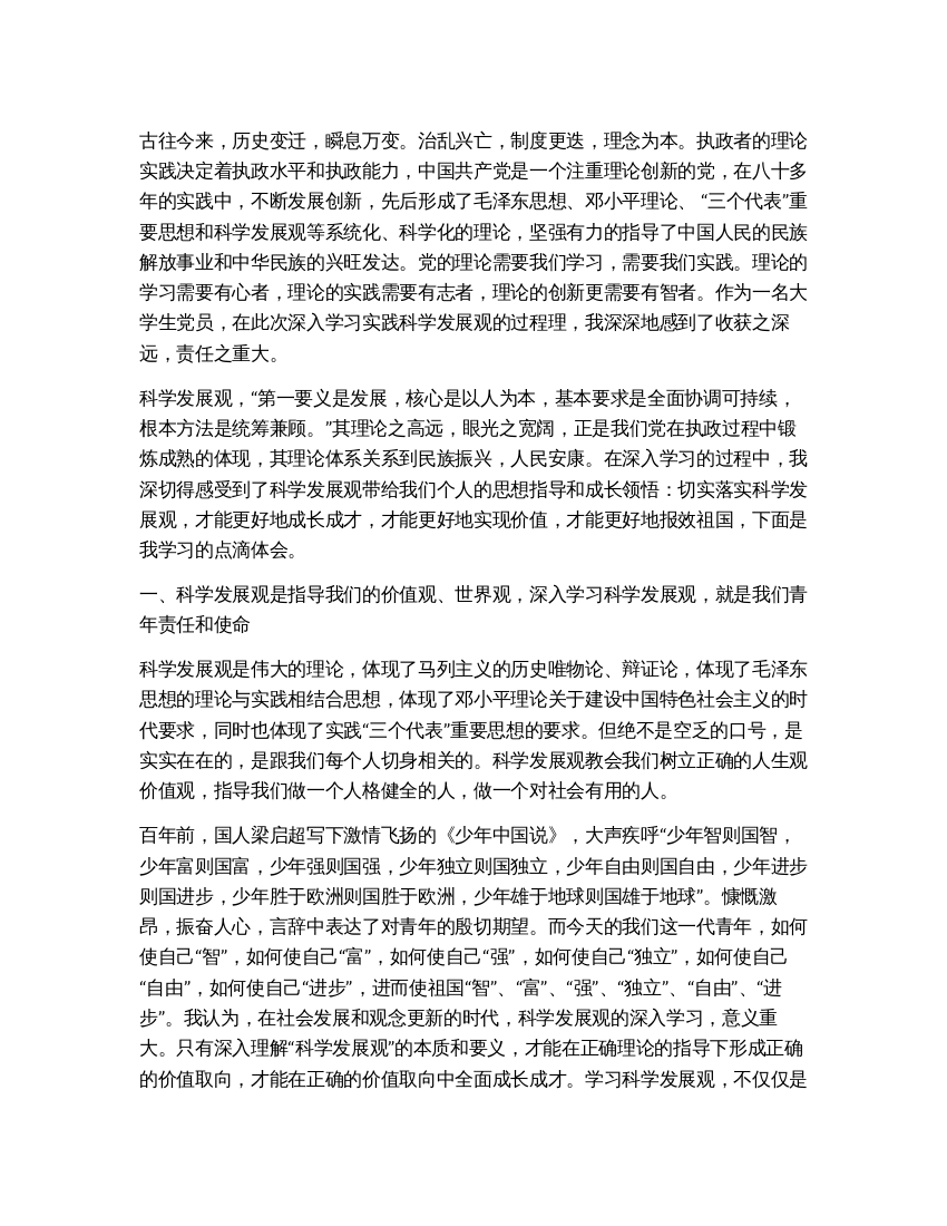 大学生党员学习科学发展观个人总结