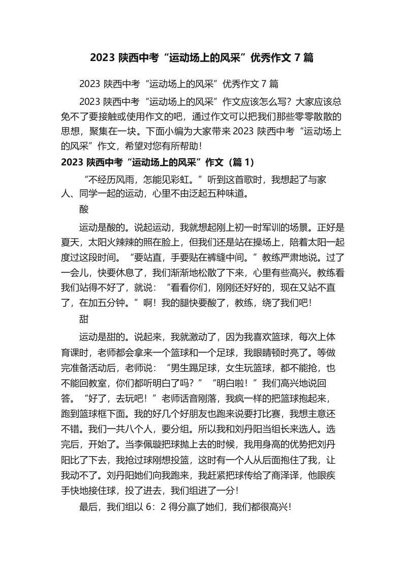 2023陕西中考“运动场上的风采”优秀作文7篇