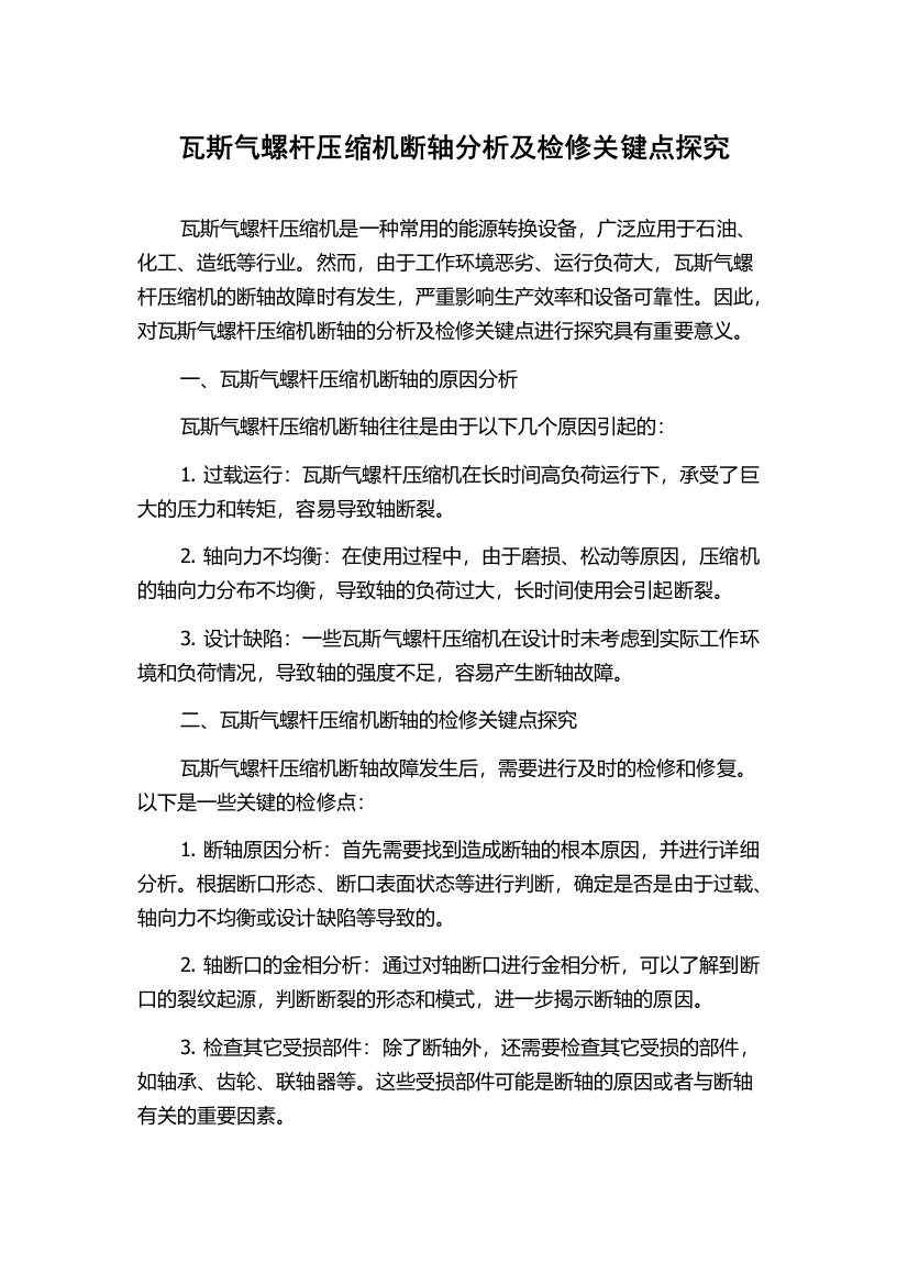 瓦斯气螺杆压缩机断轴分析及检修关键点探究