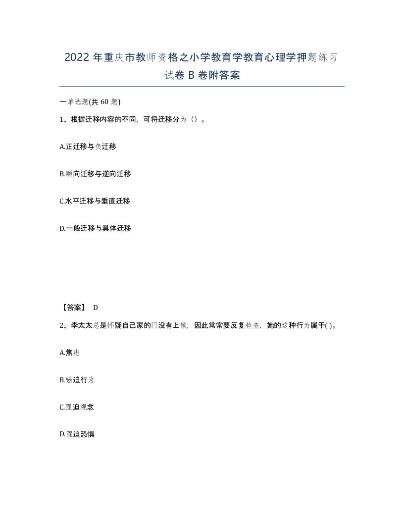 2022年重庆市教师资格之小学教育学教育心理学押题练习试卷B卷附答案