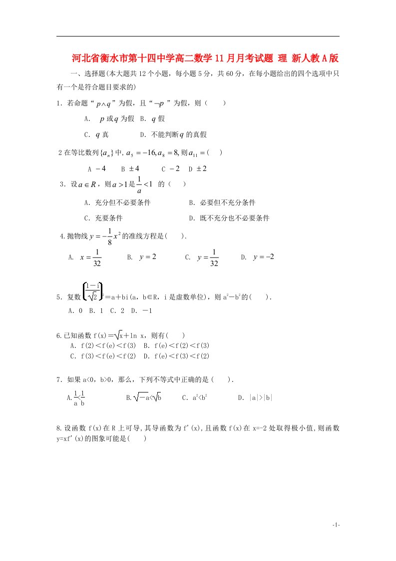 河北省衡水市第十四中学高二数学11月月考试题