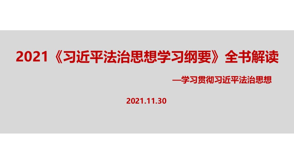 学习2021年《法治思想学习纲要》全书全文解读